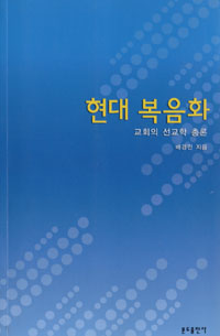 화제의 책-'현대 복음화'